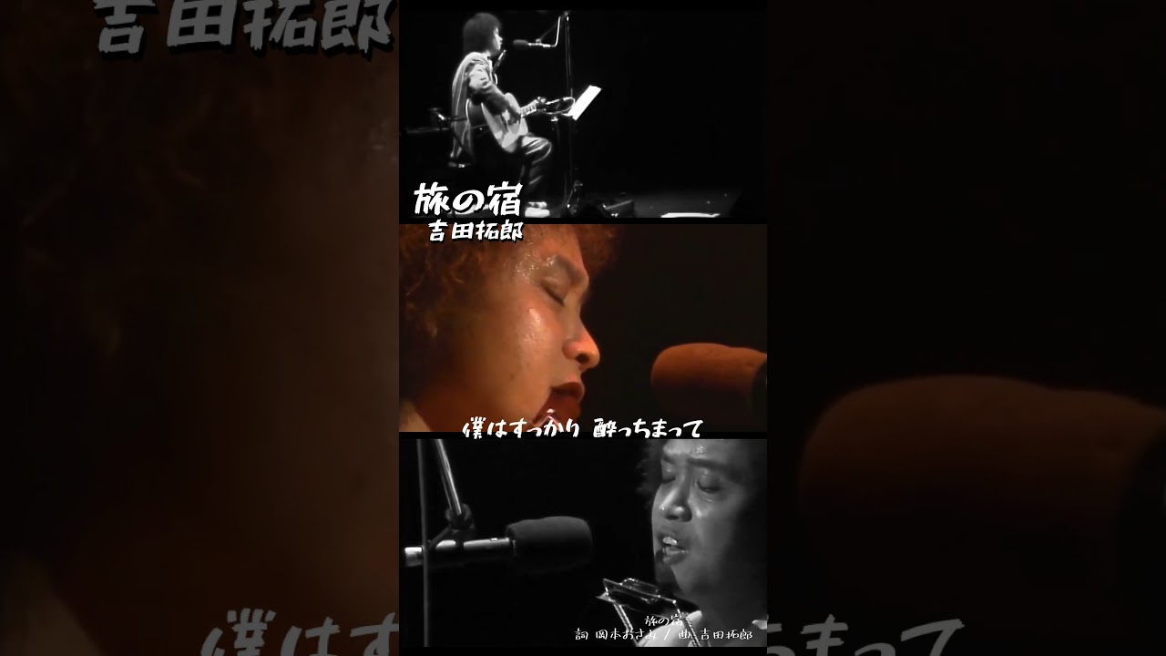Watch トリハダ!旅の宿/吉田拓郎 #よしだたくろう #旅の宿 #吉田拓郎 on YouTube Watch トリハダ!旅の宿/吉田拓郎 #よしだたくろう #旅の宿 #吉田拓郎 on YouTube