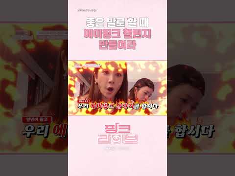 [Apink] 좋은 말로 할 때 에이핑크 챌린지 만들어라👹 | 핑크 라이브 | 스튜디오 밤부[Studio BAMBOO] #shorts #apink
