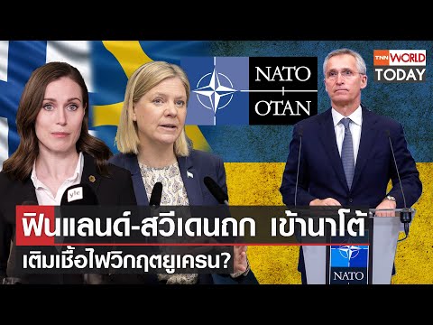 ธนาคาร ทหารไทย บุรีรัมย์ 2022 New ฟินแลนด์-สวีเดนถก เข้านาโต้ เติมเชื้อไฟวิกฤตยูเครน? l TNN World Today
