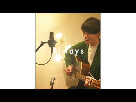 【 Always / 光永亮太 】cover by 金子翔　フジテレビ系列テレビドラマ　『いつもふたりで』ED