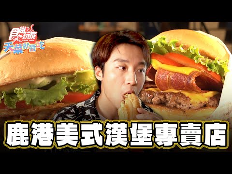 【彰化】鹿港唯一美式漢堡專賣店【食尚玩家天菜就醬吃】20240711 (13)