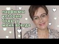 Топ 5 парфюмов которые будут у меня всегда!