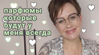 Топ 5 парфюмов которые будут у меня всегда!