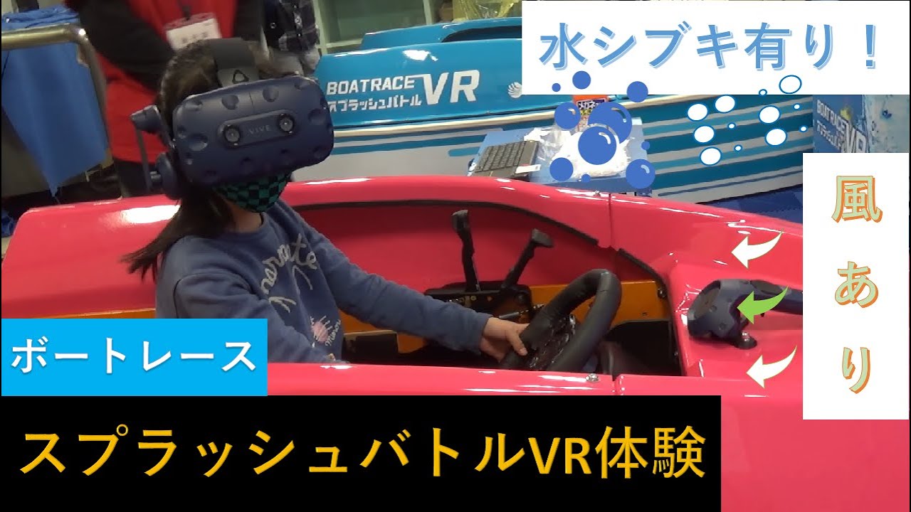 ボートレース Vrスプラッシュバトル体験 Boatrace Splash Battle