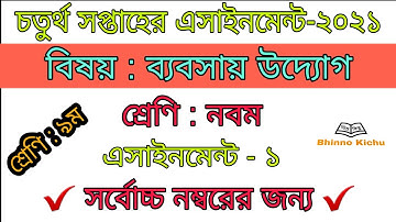৪র্থ সপ্তাহের ব্যবসায় উদ্যোগ এসাইনমেন্ট || শ্রেণি : ৯ম || 4th week assignment 2021 || Class :9
