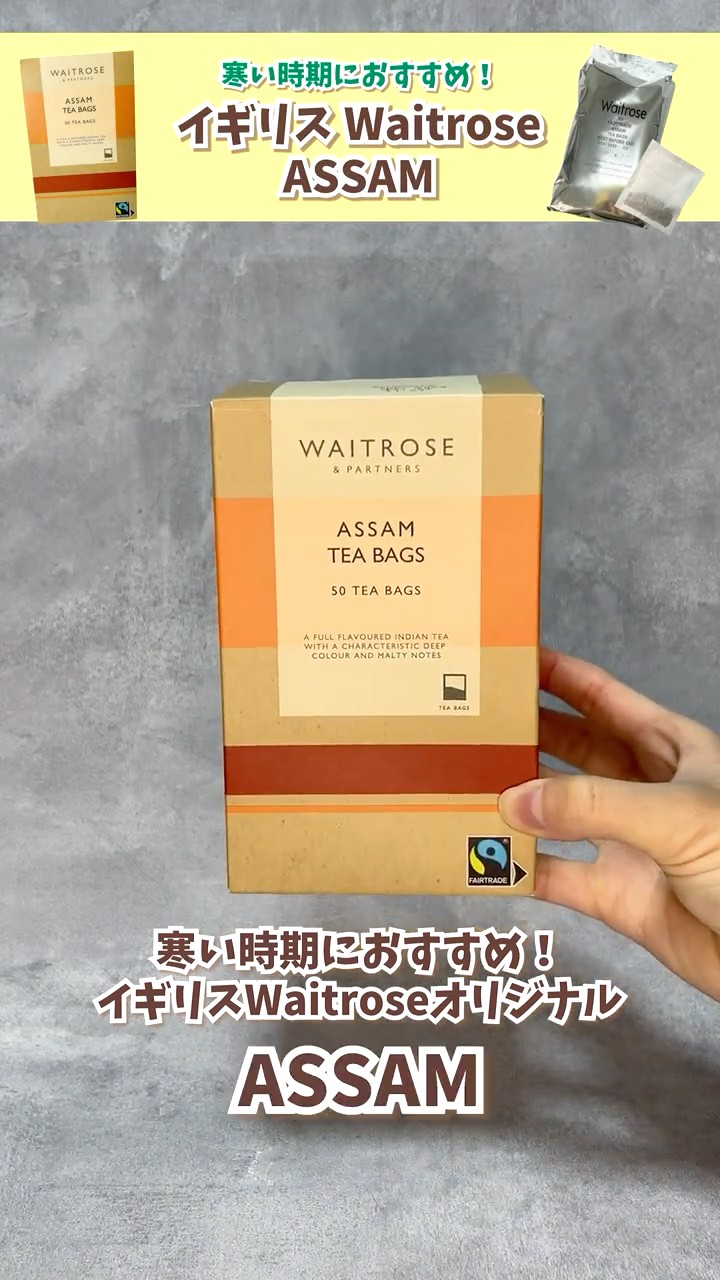 紅茶紹介】イギリスWaitroseのアッサム🇬🇧 - YouTube
