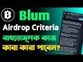 Blum Airdrop Criteria Update || করা কারা পাবেন?  বাধ্যতামূলক কাজ