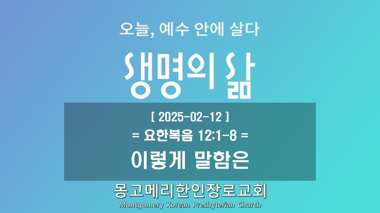 25-02-12(수) 새벽예배-생명의 삶