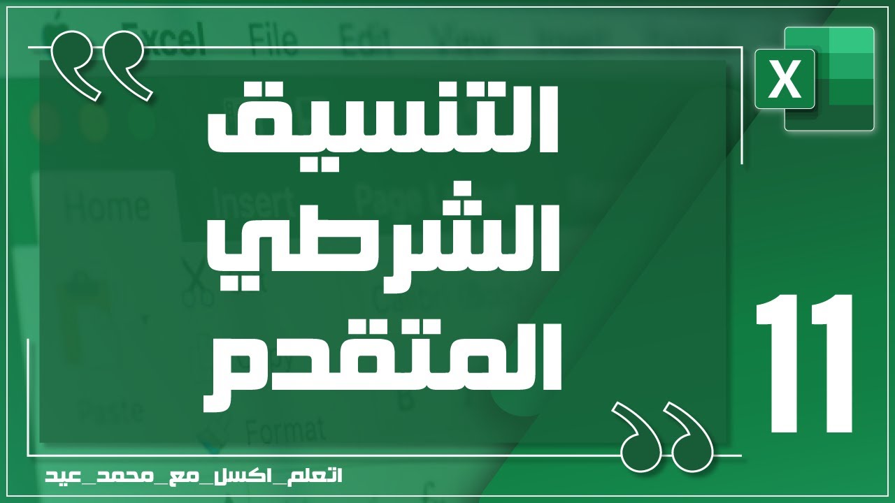 11 - تعلم الاكسل | برنامج Excel 2016 | التنسيق الشرطي المتقدم - Conditional Formatting