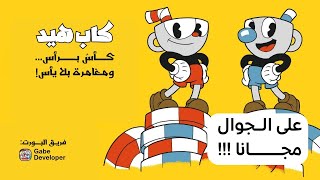 تحميل لعبة Cuphead الأصلية على الجوال (كاملة) بدون محاكي | شرح التثبيت + روابط مباشرة ☕🔥 screenshot 1