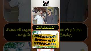 சிவகாசி தொழிலாளர்களின் நிலை? Sivakasi Ground Report | Workers Basic Facilities Issue #vovnetwork