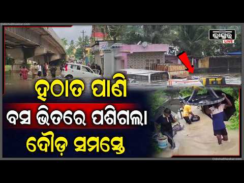 ବାଲେଶ୍ୱରରୁ ଆସିଲା ଭୟଙ୍କର ଚିତ୍ର, ହଠାତ ବସ ଭିତରେ ପଶିଗଲା ବନ୍ୟା ପାଣି ଦୌଡିଲେ ସମସ୍ତେ Bus In Flood