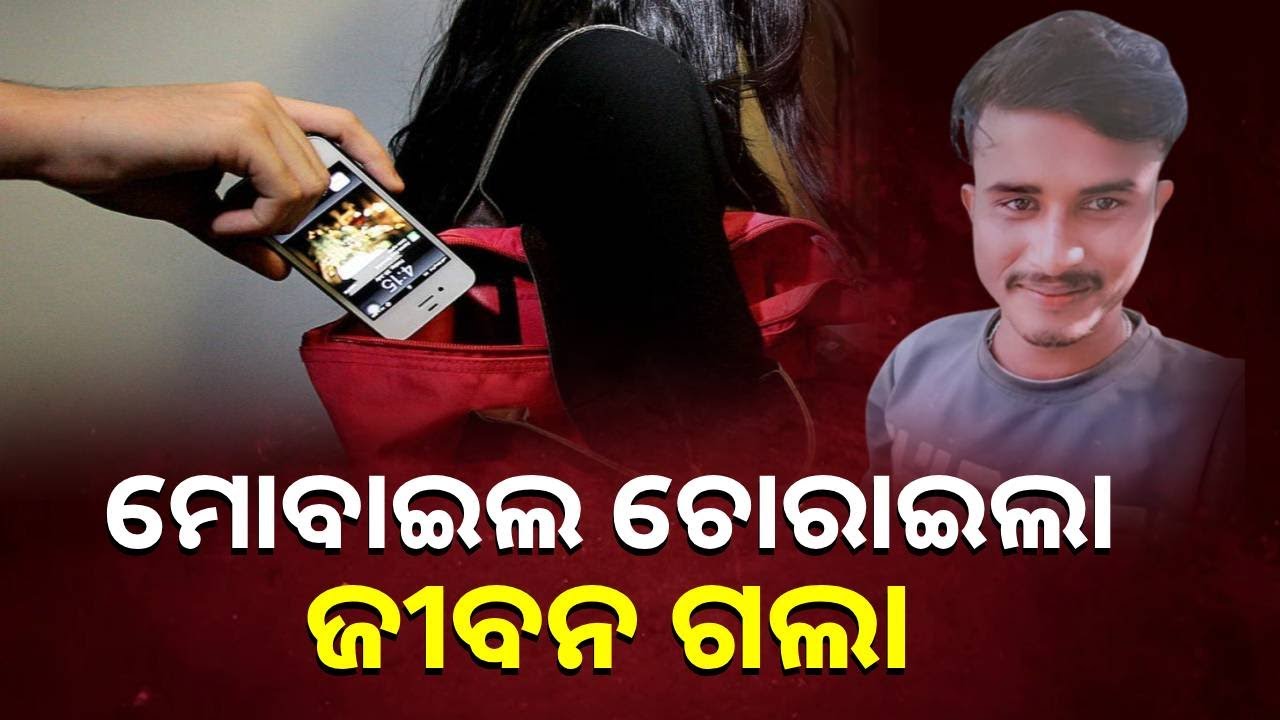 ମୋବାଇଲ ଲୁଟ୍ କରି ଯାଉଥିବା ବେଳେ ଦୁର୍ଘଟଣାରେ ଚାଲିଗଲା ଲୁଟେରାଙ୍କ ଜୀବନ || Knews Odisha