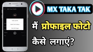 How To Change Profile Picture In Mx Taka Tak | mx taka tak me photo kaise lagaye screenshot 3