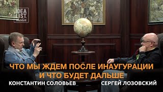 Сергей Лозовский и Константин Соловьев. Что мы ждем после инаугурация и что будет дальше.