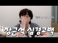 “제가 유튜브를 시작한 진짜 이유는...” 장근석 심경고백  |  나는 장근석 EP02