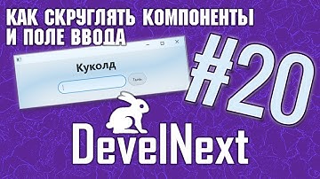 DevelNext #20  - как скруглять компоненты и поле ввода | Romaboy