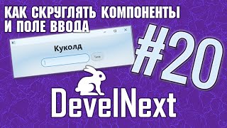 DevelNext #20  - как скруглять компоненты и поле ввода | Romaboy
