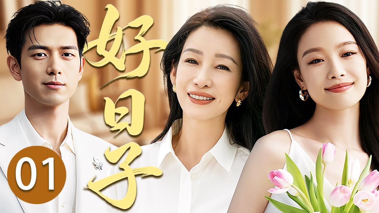 【2025最新電視劇】好日子 01🌷霸總姐姐秦海璐和模特妹妹倪妮爲愛反目？年下帥哥李現出現在兩姐妹的生活中，會帶來怎樣的波瀾？#秦海璐 #倪妮 #李現 #中國電視劇