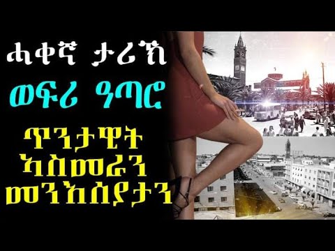 ሓቀኛ ታሪኽ ፡ ወፍሪ ዓጣሮ ፡ ጥንታዊት ኣስመራን መንእሰያታን