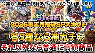 【ドラクエタクト】お正月のガチャは...ズバリ言うわよ【今年もありがとうございました】のサムネイル