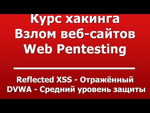 Reflected XSS -