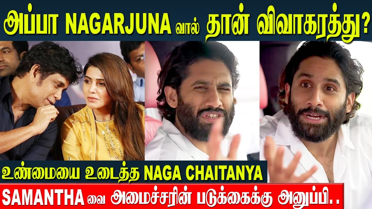 Samantha Divorce Reason KTR Issue - Naga Chaitanya Angry Speech | Nagarjuna - N Convention Hall