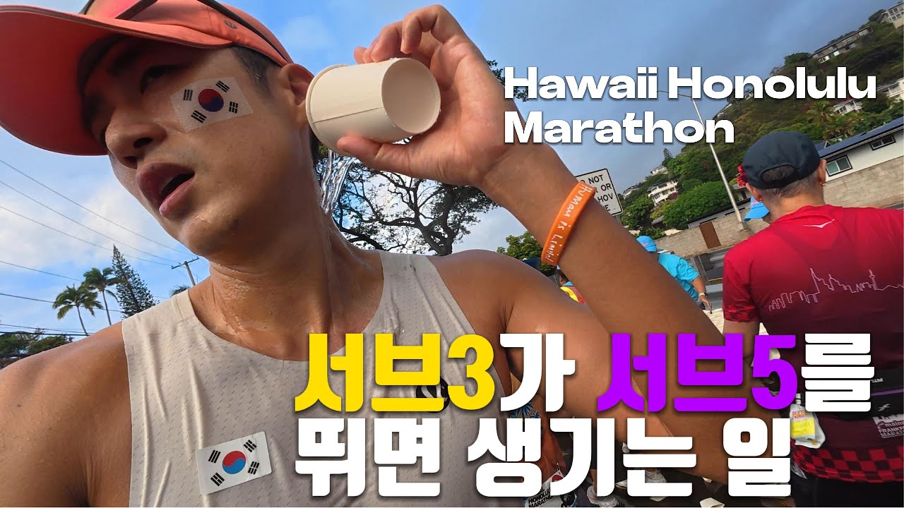 서브3가 서브5를 하면 생기는 일? 하와이 호놀룰루 마라톤