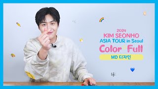 (ENG) [김선호] 'Color+full' Official MD 디자인 도전기!