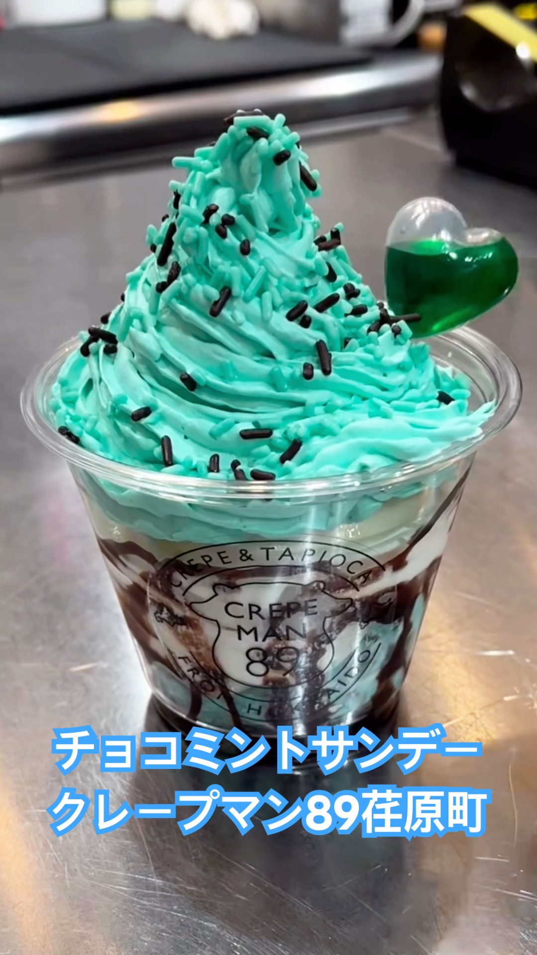 チョコミントサンデー 荏原町バージョン Mint chocolate sundae - YouTube