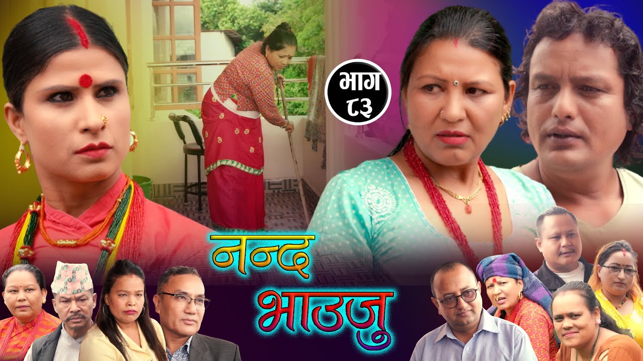 Nepali Serial 𝐍𝐀𝐍𝐃𝐀 𝐁𝐇𝐀𝐔𝐉𝐔 