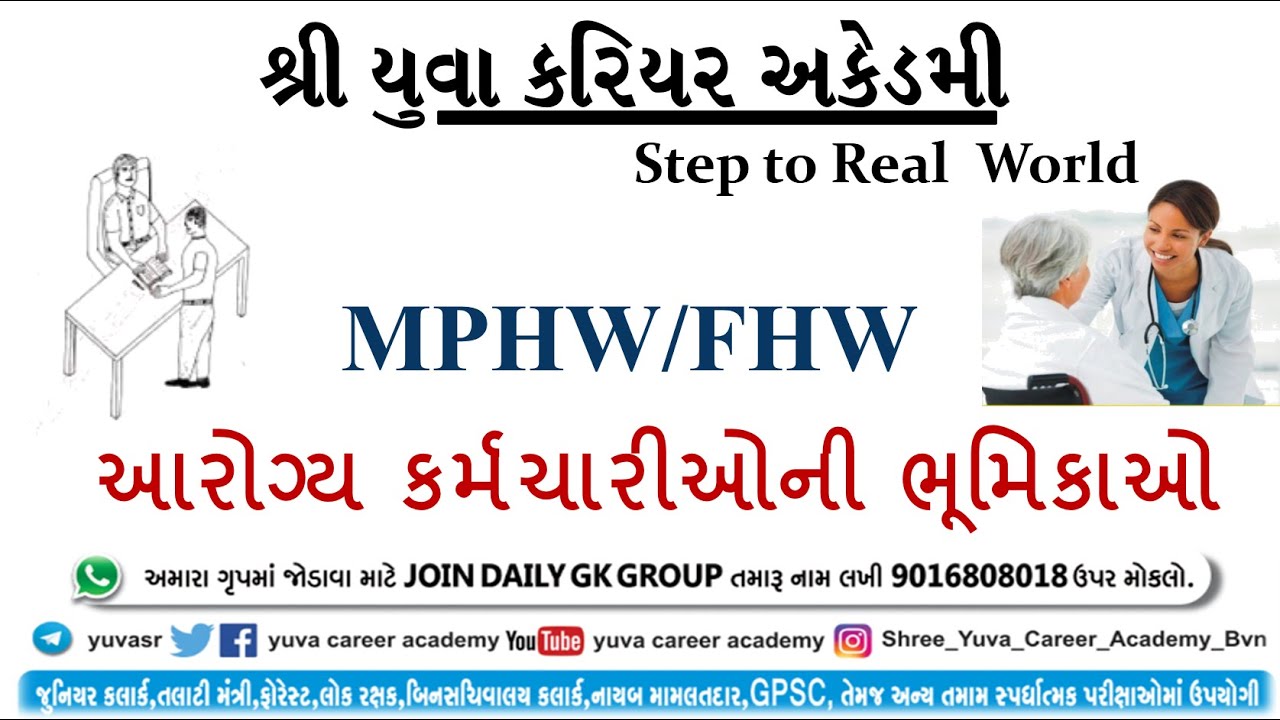 આરોગ્ય કર્મચારીની ભૂમિકા IIAMC,BMC,MPHW,FHW,SI,HELATHYUVA CAREER ACADEMY - BHAVNAGAR II