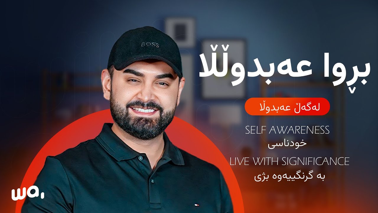 خودناسی و سەرکردایەتی! چۆن خۆمان بناسین! بوون بە سەرکردە بڕوا عەبدوڵڵا،  لەگەڵ عەبدوڵا #18