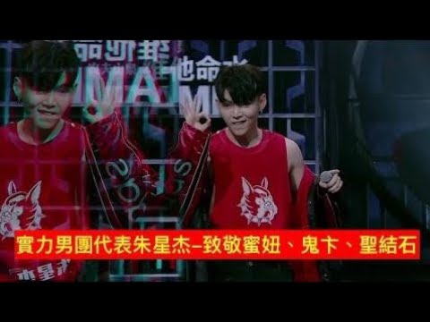 【中國有嘻哈】FreeStyle有點甜的星杰 - 60秒致敬蜜妞、鬼卞、聖結石