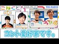 【コント愛好家です。】(蓮見翔×飯塚悟志_『こねくと』#95)