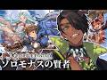 【 グランブルーファンタジー】ソロモナス遊ぼう【荒咬オウガ /ホロスターズ】