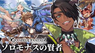 【 グランブルーファンタジー】ソロモナス遊ぼう【荒咬オウガ /ホロスターズ】