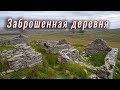 Заброшенная деревня. Экскурсия по Голвей