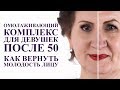 ОМОЛАЖИВАЮЩИЙ комплекс для девушек 50 плюс. Как вернуть молодость лица после 50 лет. Гимнастика лица