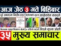 Today news  nepali news l nepal news today livemukhya samachar nepali aaja kajeth 3