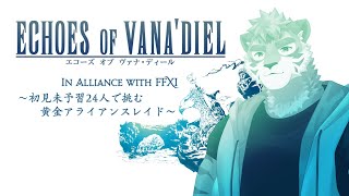 【FF14】初見未予習24人で挑む黄金アライアンスレイド！ジュノ：ザ・ファーストウォーク【Vtuber/凍凪コウガ】