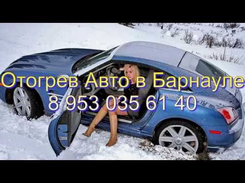 Отогрев авто чита