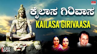 ಕೈಲಾಸ  ಗಿರಿವಾಸ | Kailasa Girivasa | Lord Shiva Songs | Dr. Rajkumar | Kannada Bhaktigeethegalu