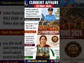 25 May 2026 Current Affairs | આજના મહત્વના કરંટ અફેર્સ | Gujarati GK Shorts 🇮🇳🔥