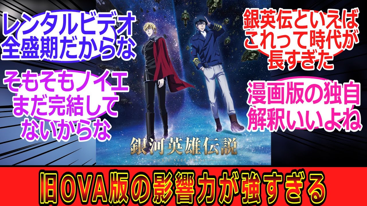 【銀河英雄伝説】リメイク版出てから結構経つけど旧版の影響力がでかすぎる