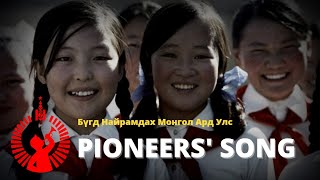 Pioneers' Song - Mongolian Communist Song