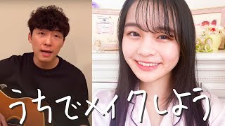 【うちで踊ろう】ニコラ×星野源 - うちでメイクしよう