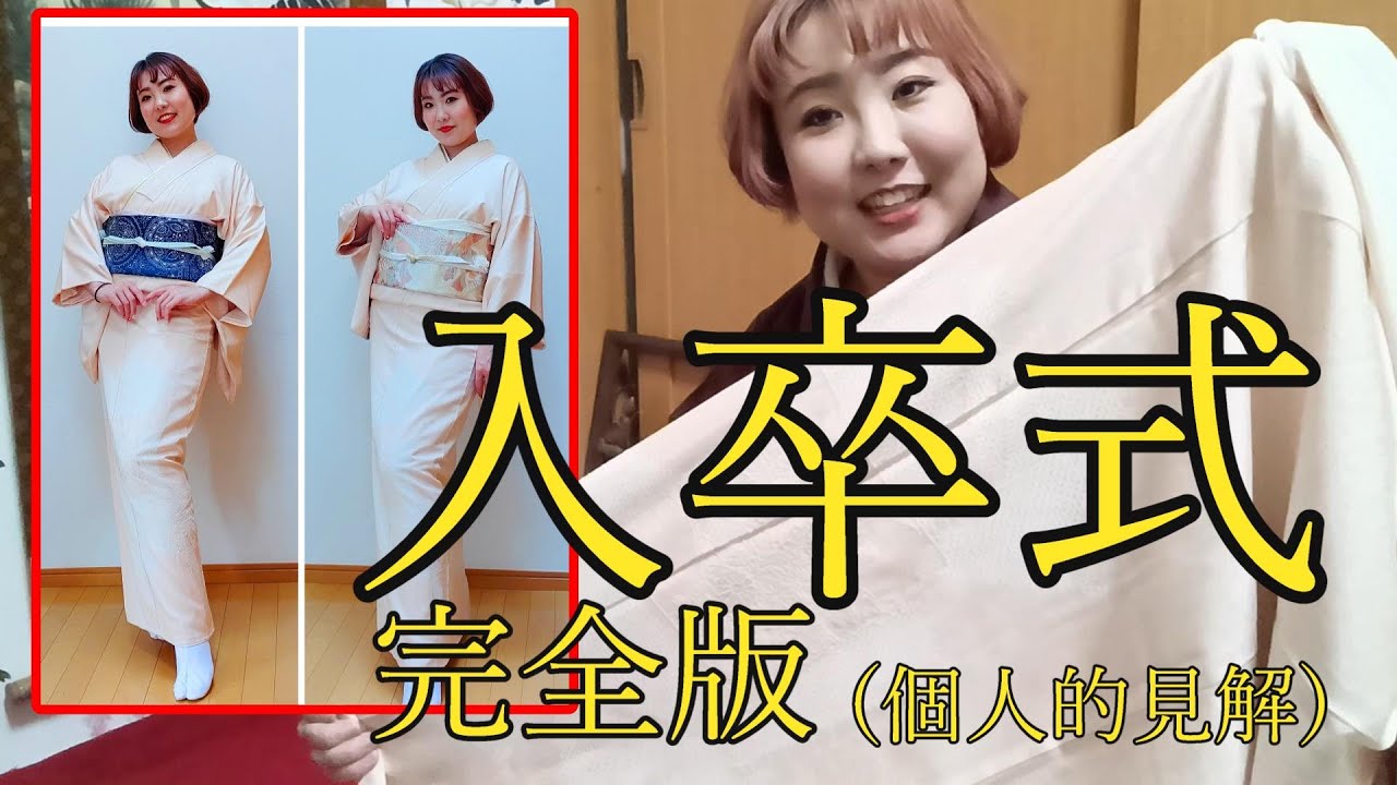 入学式・卒業式の着物☆帯と格 小物合わせまで【完全版】 - YouTube