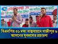 বিএনপির ৩১ দফা বাস্তবায়নে গাজীপুর ৬ আসনের যুবদলের প্রচারণা | BNP | Gazipur | Rtv News
