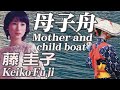 母子舟  Mother and child boat      藤 圭子 Keiko Fuji